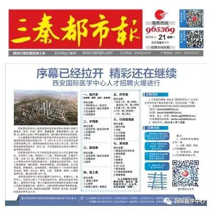 【媒體看國醫(yī)】國際醫(yī)學中心人才招聘有多火爆？請看三秦都市報