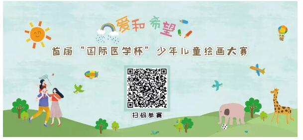 首屆“國(guó)際醫(yī)學(xué)杯”少年兒童繪畫(huà)大賽火熱征集中，你報(bào)名了嗎？