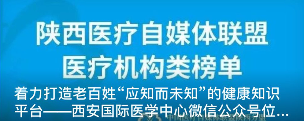 著力打造老百姓“應(yīng)知而未知”的健康知識(shí)平臺(tái)--西安國(guó)際醫(yī)學(xué)中心微信公眾號(hào)位居陜盟三甲