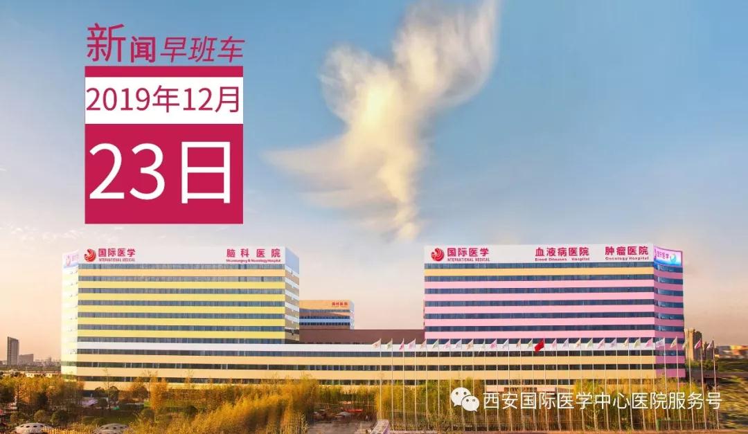 來了！西安國際醫(yī)學(xué)中心醫(yī)院一周新聞早班車