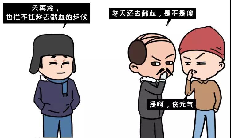 冬季獻(xiàn)血大傷元?dú)?？我信你個......