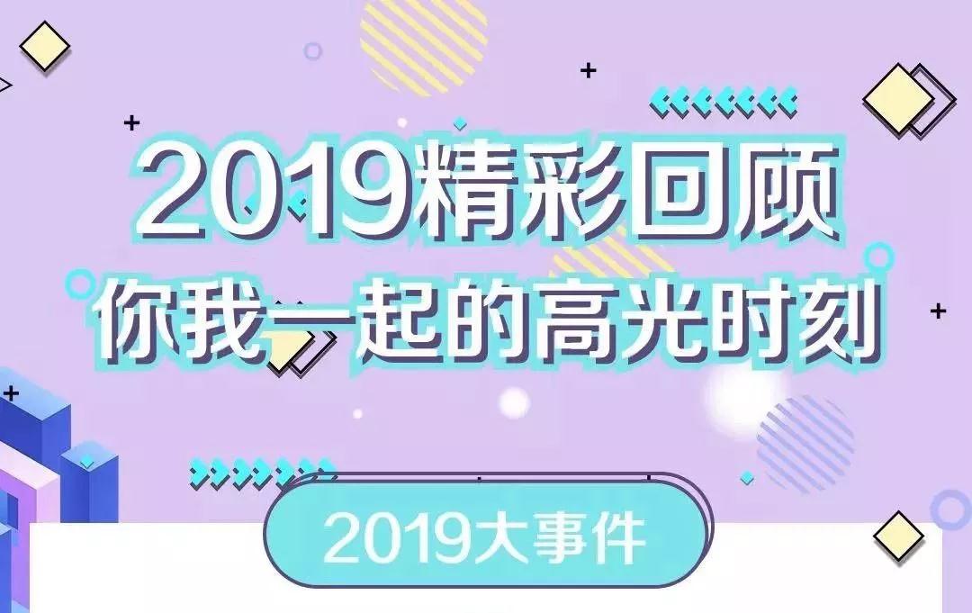 致敬2019！我們一起走過的那些精彩