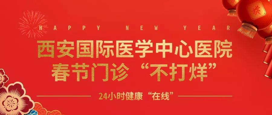365天無假日！春節(jié)假期西安國際醫(yī)學(xué)中心醫(yī)院正常上班！