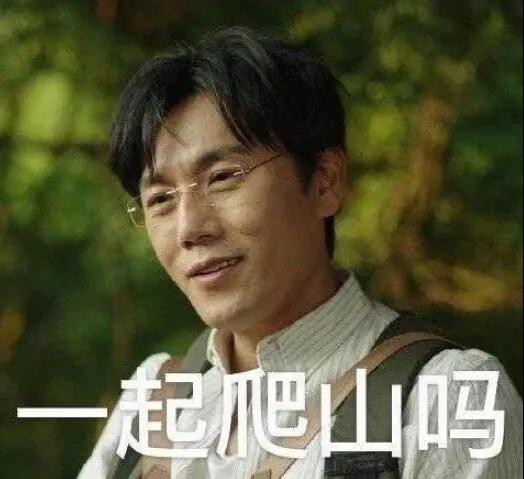“一起爬山嗎？”別怕，看完全文你就能安全下山