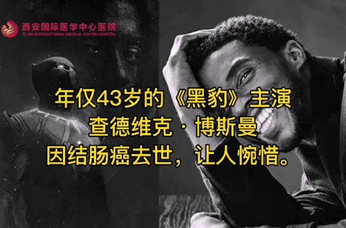 奪走“黑豹”生命的結(jié)腸癌，到底什么來頭？