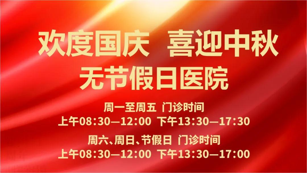 迎國慶、慶中秋！我們365天佑護您的健康