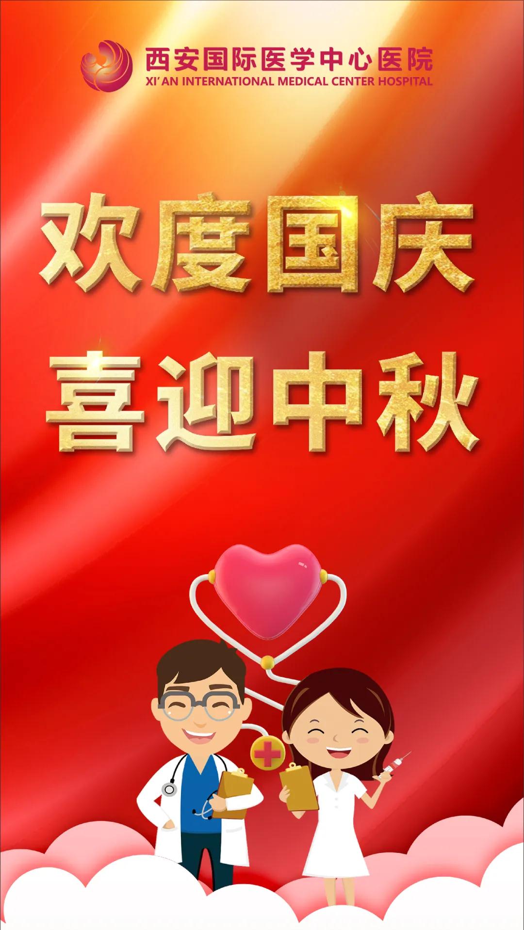 西安國際醫(yī)學中心醫(yī)院祝您雙節(jié)快樂！