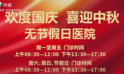 無節(jié)假日醫(yī)院  佑護(hù)您的健康 雙節(jié)不打烊！