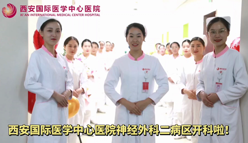 西安國際醫(yī)學(xué)中心醫(yī)院神經(jīng)外科二病區(qū)開科啦！
