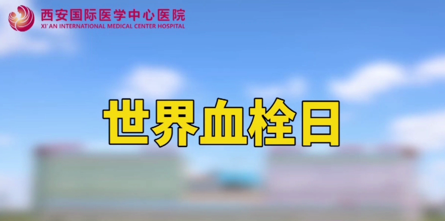 世界血栓日—打麻將、坐月子、玩手游居然都被這個“沉默殺手”盯上