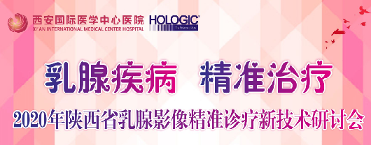 乳腺疾病，精準(zhǔn)治療—2020年陜西省乳腺影像精準(zhǔn)診療新技術(shù)研討會(huì)