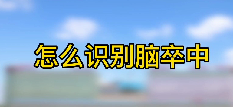 怎樣識別腦卒中？
