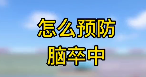 怎么預(yù)防腦卒中？
