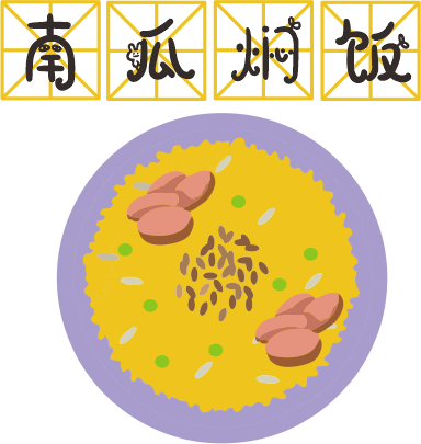 咸蛋黃焗南瓜已經(jīng)OUT了，這碗營養(yǎng)燜飯才最解饞！