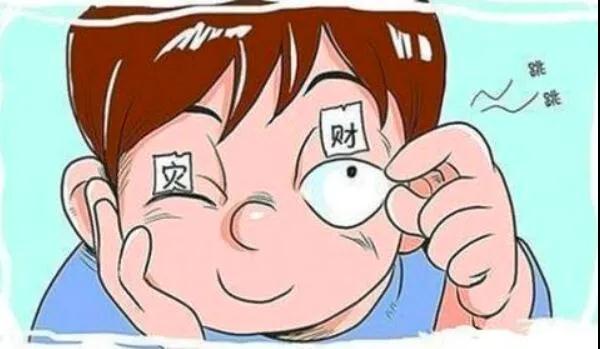 左眼跳財？右眼跳災(zāi)？別信！