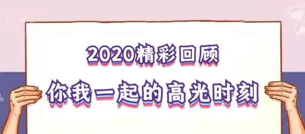我在！2020，感動(dòng)我們的那些“瞬間”