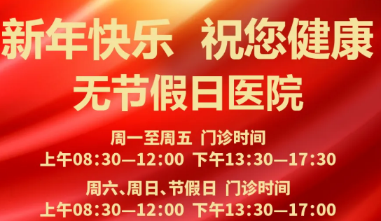 元旦到啦！24小時(shí)健康在線 時(shí)刻佑護(hù)您的健康