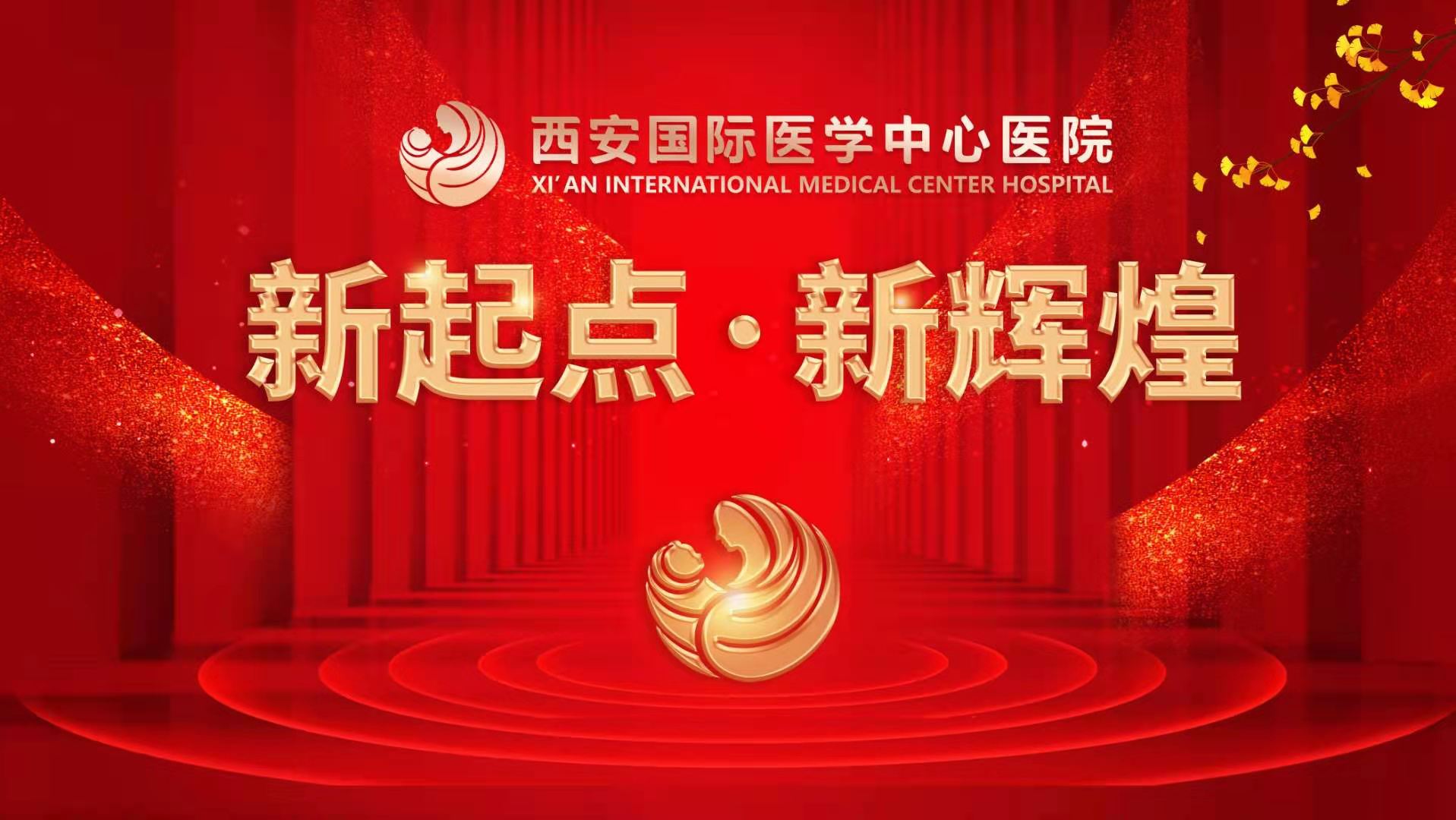 超震撼！西安國(guó)際醫(yī)學(xué)中心醫(yī)院《新起點(diǎn) 新輝煌》文藝晚會(huì)上演