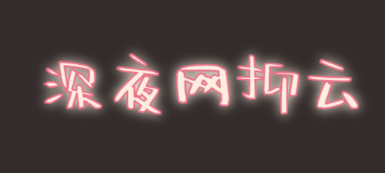 @打工人，六種食物助你甜睡整晚
