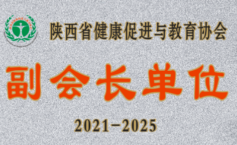 西安國際醫(yī)學(xué)中心醫(yī)院成為陜西省健康促進與教育協(xié)會副會長單位