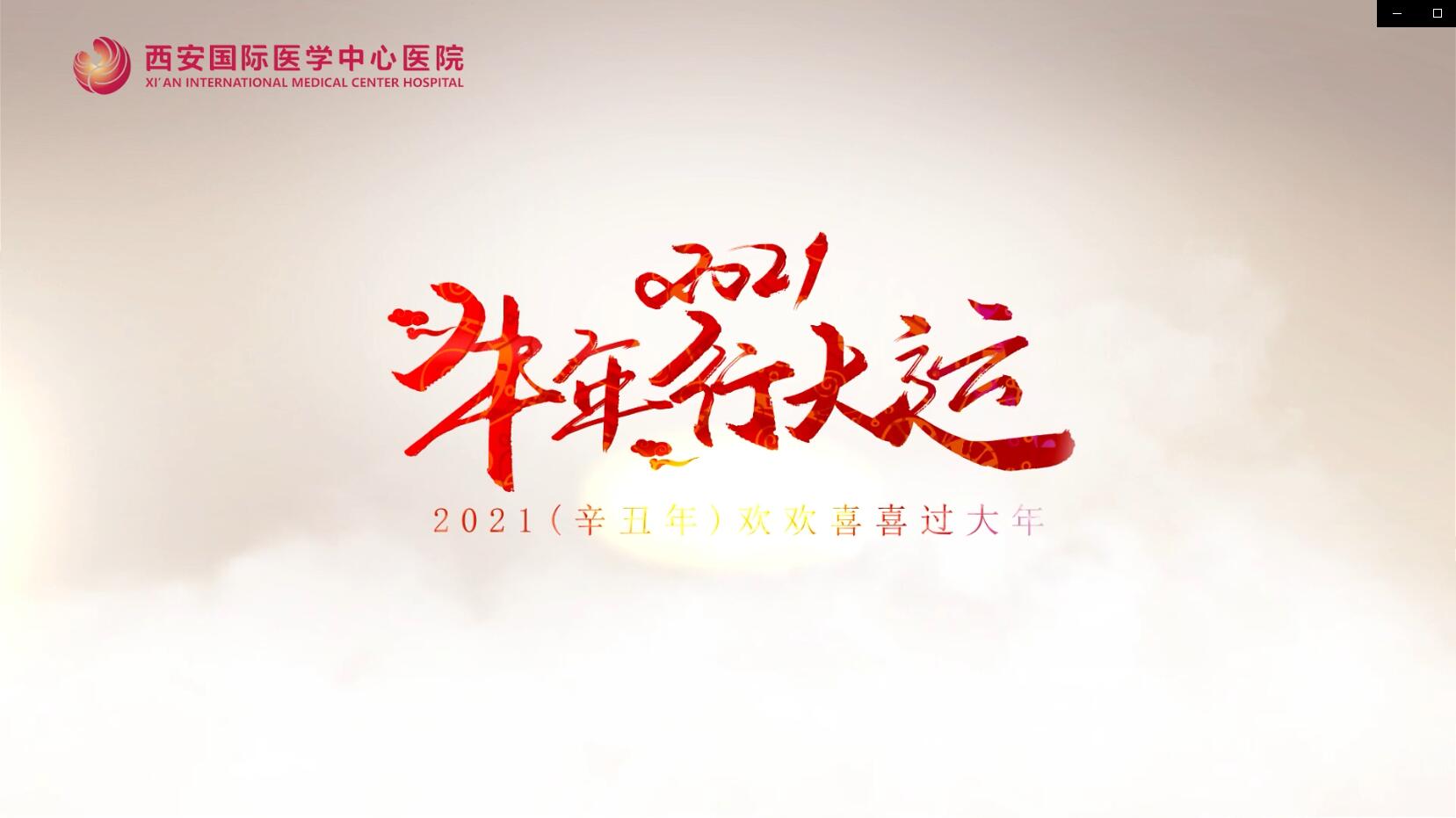 主角是你！西安國(guó)際醫(yī)學(xué)中心醫(yī)院賀歲大片亮相