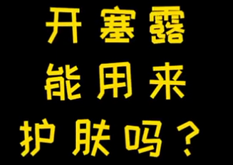 開塞露能用來護(hù)膚么？