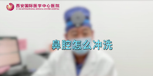 鼻腔如何沖洗？