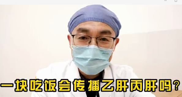一塊吃飯會傳播乙肝丙肝么？