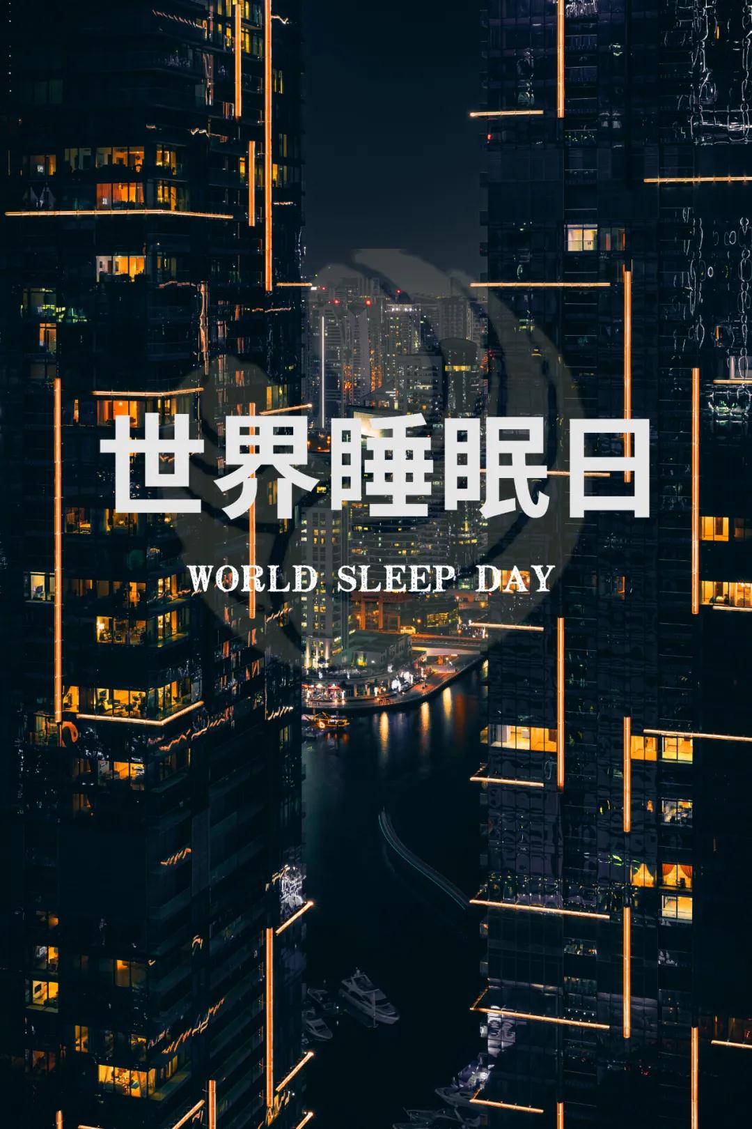世界睡眠日｜好好睡覺(jué)，從今晚開(kāi)始！