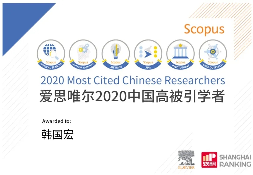 韓國宏教授入選 “2020年中國高被引學(xué)者”榜單！