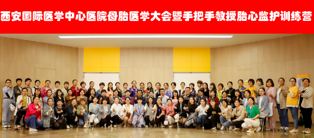 西安國際醫(yī)學(xué)中心醫(yī)院舉辦母胎醫(yī)學(xué)大會(huì)暨胎心監(jiān)護(hù)訓(xùn)練營——母嬰安全，我們一直在路上！