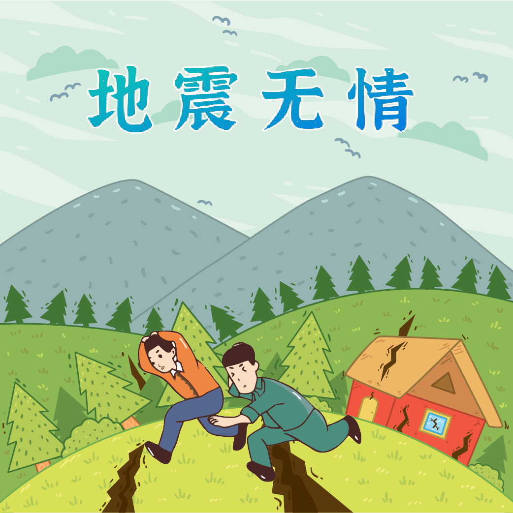 地震來臨時，我們如何自救？