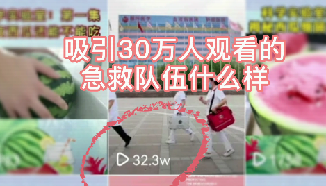 吸引30萬人觀看的急救隊(duì)伍什么樣？