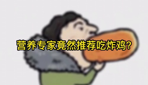 營養(yǎng)專家竟然推薦吃炸雞？