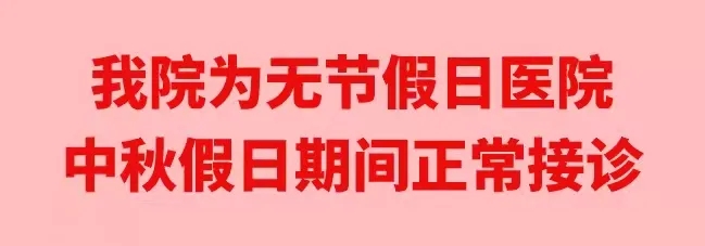 中秋佳節(jié)，我們時(shí)刻佑護(hù)您的健康