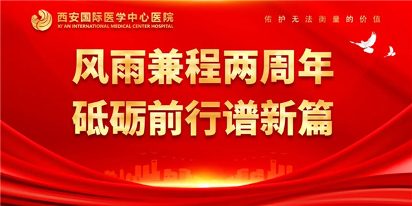 感恩同行｜西安國際醫(yī)學中心醫(yī)院開診兩周年了！