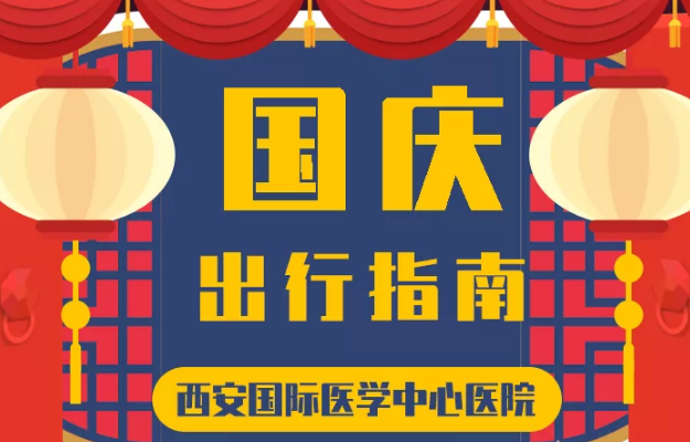 @所有人 國慶假期來啦，這份溫馨小貼士請收藏