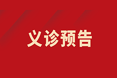 【義診預(yù)告】“胃”愛守護(hù)， “腸”保健康