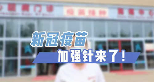 新冠疫苗加強針來了！