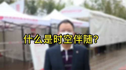 什么是時空伴隨？