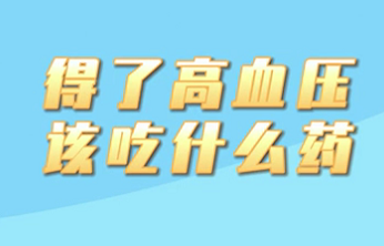 【名醫(yī)面對面之心臟100問】得了高血壓該吃什么藥？