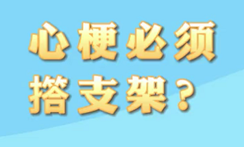 【名醫(yī)面對面之心臟100問】心梗必須搭支架？
