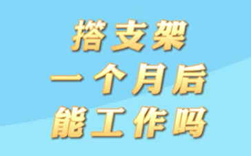 【名醫(yī)面對面之心臟100問】搭支架1個月后能工作嗎？