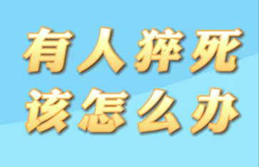【名醫(yī)面對(duì)面之心臟100問(wèn)】有人猝死該怎么辦？