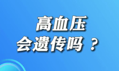 【名醫(yī)面對(duì)面之心臟100問(wèn)】高血壓會(huì)遺傳嗎？