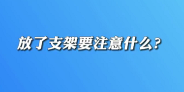 【名醫(yī)面對(duì)面之心臟100問(wèn)】放了支架要注意什么？