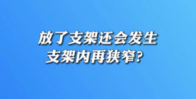 【名醫(yī)面對(duì)面之心臟100問(wèn)】放了支架還會(huì)發(fā)生支架內(nèi)再狹窄？