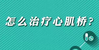 【名醫(yī)面對面之心臟100問】怎么治療心肌橋？