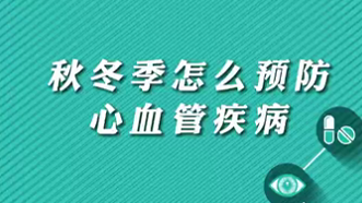【名醫(yī)面對面之心臟100問】秋冬季怎么預(yù)防心血管疾?。?>
				                     </a><a href=