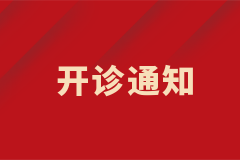 皮膚科白癜風中西結合特色專病門診正式開診！